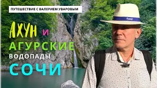 ПУТЕШЕСТВИЕ С ВАЛЕРИЕМ УВАРОВЫМ. Сочи. Башня Ахун и водопады. Энергетика мест