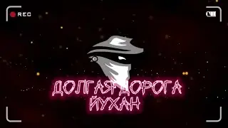 Долгая дорога йухан | Одно да потому