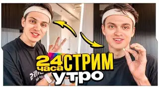 БУСТЕР НАЧАЛ 24-Х ЧАСОВОЙ ИРЛ СТРИМ / УТРЕННЯЯ РУТИНА БУСТЕРА НА СТРИМЕ / BUSTER ROFLS