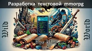 Разработка текстовой mmorpg игры | BackEnd: Python, PHP, MySQL и  FrontEnd: бот Телеграм | DevBlog 1