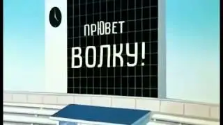 ПрЮвет волку