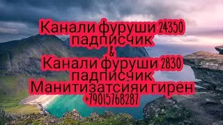 Канали фуруши 24350 падписчик ва 2830 падписчик @манитизатсия гирен +79015768287