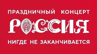 Праздничный концерт — «РОССИЯ НИГДЕ НЕ ЗАКАНЧИВАЕТСЯ», 06.07.2024