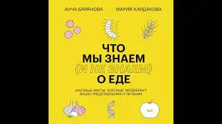 Что мы знаем (и не знаем) о еде. Научные факты, которые перевернут ваши представления о питании.