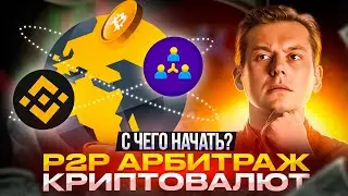 P2P АРБИТРАЖ — С ЧЕГО НАЧАТЬ P2P ЗАРАБОТОК?