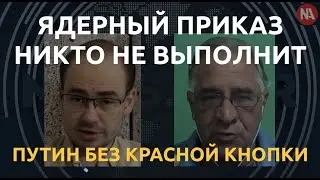 Путин без красной кнопки: Юрий Гиммельфарб о риске ядерного конфликта