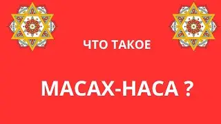 Что такое,масах-наса?