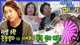 아영 6탄 - 친정엄마vs시어머니, 본격 엄마 배틀! [전며시-전지적 '이상한 나라의 며느리' 시점]