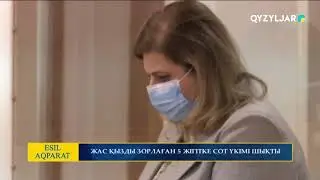 Жас қызды зорлаған 5 жігітке сот үкімі шықты