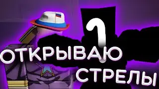 *S+СКИН?* ОТКРЫВАЮ  60+ СТРЕЛ В РИУ I RIU I ROBLOX IS UNBREAKABLE