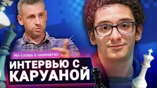 Каруана о читерах в Топ-10, новой мотивации и работе с русскими