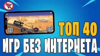 Топ 40 оффлайн игр на Андроид | 40 лучших игр без интернета на телефон