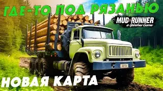 🔴  НОВАЯ Карта «Где-то под Рязанью» 1.5 на 1.5 км  + РОЗЫГРЫШ ПРИЗОВ #mudrunner    #spintires