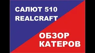 САЛЮТ 510 REALCRAFT. Обзор катера