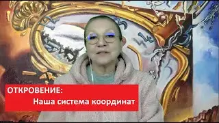 ОТКРОВЕНИЕ:  Наша система координат № 5312