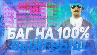 Arizona RP НОВЫЙ БАГ ВИРТОВ НА 100% ВЫЙГРЫШ В GTA SAMP