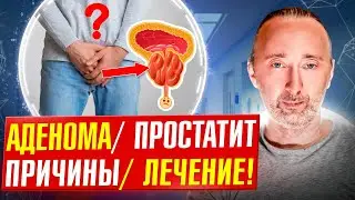 АДЕНОМА и ПРОСТАТИТ: причины и надёжное лечение БЕЗ химии!