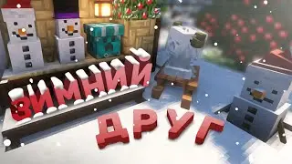 ЗИМНИЙ ДРУГ | ЗИМНЕЕ ФЭНТЕЗИ ВЫЖИВАНИЕ (Minecraft)