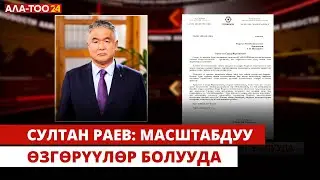 Султан Раев: Масштабдуу өзгөрүүлөр болууда