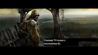 Сталкер ТЧ только с пистолетом #1