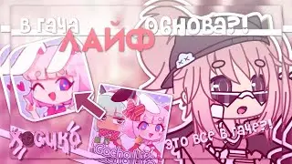 |в гача ЛАЙФ обнова?!| Gacha nox | Gacha life| Hosiko|