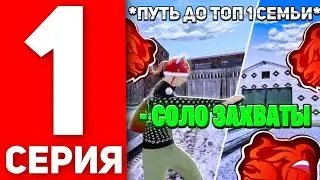 ПУТЬ ДО ТОП 1 СЕМЬИ НА БЛЕК РАША #1- СОЛО ЗАХВАТЫ НА BLACK RUSSIA