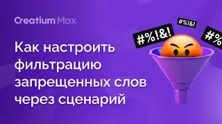 Как настроить фильтрацию запрещенных слов через сценарий