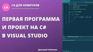 Урок№1. Первая программа и создание проекта на C# в Visual Studio 2019