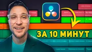 Обучение для новичка в Davinci Resolve 19 |Урок по монтажу с 0 до PRO за 10 минут