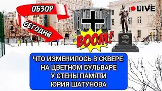 Как выглядит сегодня стена памяти Юрия Шатунова в сквере на Цветном бульваре в Москве
