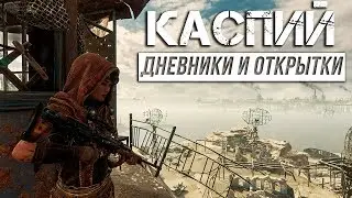 Metro Exodus - Дневники и открытки | Каспий