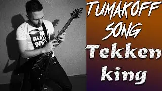 TumakOFF - Tekken King - Alternative song