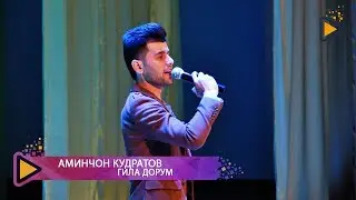 Аминчон Кудратов - Гила дорум ( Концерт дар ш. Хисор)