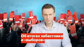 Об итогах забастовки и «выборов»