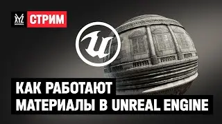 Как работают материалы в Unreal Engine