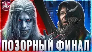 ВЕНОМ 3 последний танец ТРЕШ ОБЗОР 