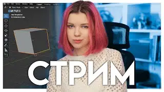 🔴СТРИМ | Посиделки без Blender 3d и фотошопа, а может и с ними