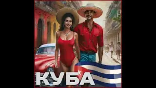 Чиверс - КУБА, при участИИ  (Искусственный Интеллект)