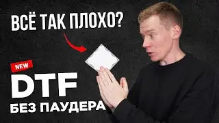 ПЕРВЫЙ ТЕСТ: DTF БЕЗ ПОРОШКА! Такое будущее в печати нас ждет?