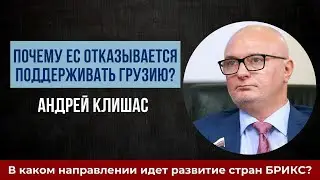 Почему ЕС отказывается поддерживать Грузию? | Андрей Клишас