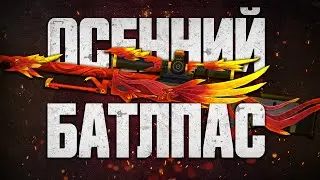 ОСЕННИЙ БАТЛПАС - КРАСНЫЙ ФЕНИКС И ТАКТИК