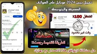 طريقة تحميل بيس 2024 موبايل على الأجهزة الضعيفة والمتوسطة 🔥تحميل بيس 2024 💯✔️ eFootball 2024 mobile