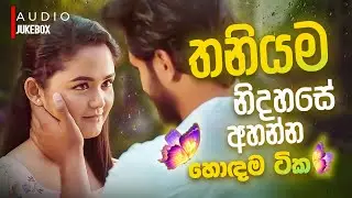 Manoparakata Sindu 08 | මනෝපාරකට සුපිරිම සින්දු | Best New Sinhala Songs Collection | Sinhala Songs