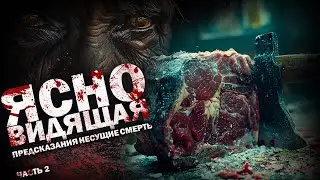 ЯСНОВИДЯЩАЯ. Часть 2. Ужасы. Триллер