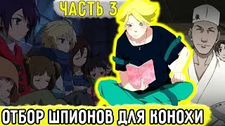 [Отдел Пыток #3] Аоба Выбирает Лучших ШПИОНОВ Для Конохи! | Альтернативный Сюжет Наруто