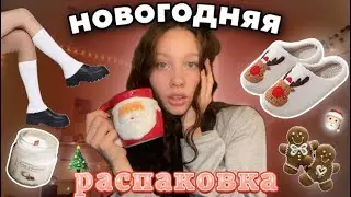 новогодняя распаковка с Wildberries//купила всё, кроме одежды★彡