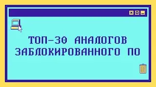 Топ-30 аналогов заблокированного ПО