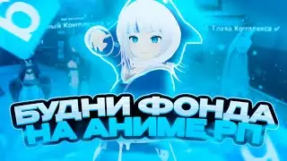 БУДНИ ФОНДА | GMOD DARK RP | ANIMEWORLD