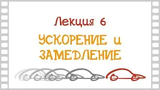 Основы 3D анимации - Лекция 6 - Ускорение и замедление