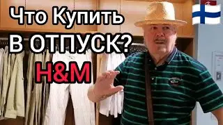 Что купить в ОТПУСК? Пошли с мужем прошвырнуться с мужем по магазинам, Шопинг в Финляндии, Лето 2023